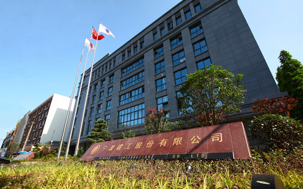 邹城宁波建工股份有限公司